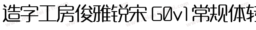 造字工房俊雅锐宋 G0v1 常规体转换器字体转换